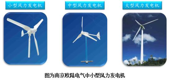 南京歐陸電氣中小型風(fēng)力發(fā)電機(jī)