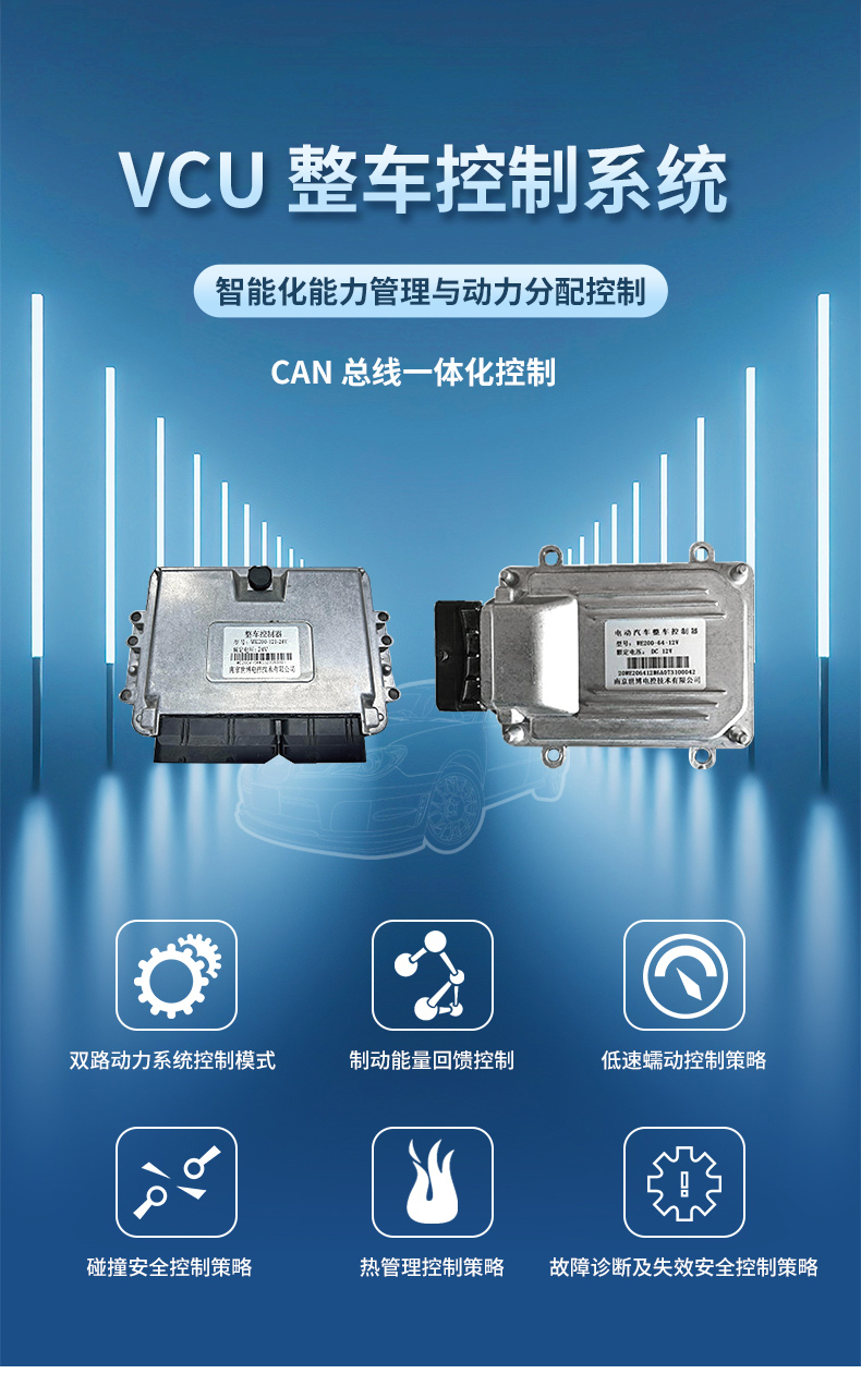 VCU整車控制系統(tǒng)詳情頁_02.jpg